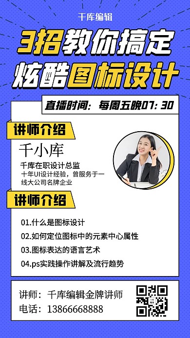 设计培训讲师蓝色扁平手机海报