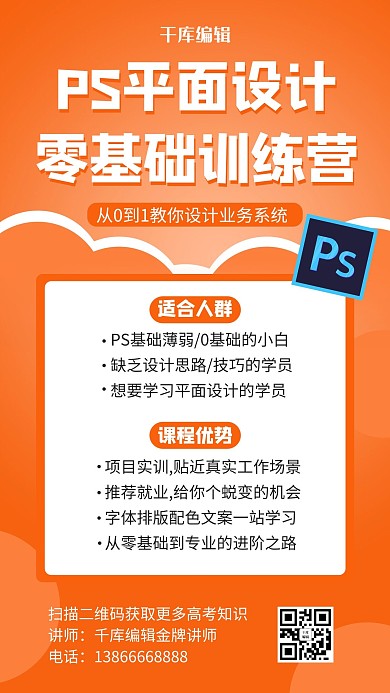 设计培训p橘色扁平手机海报