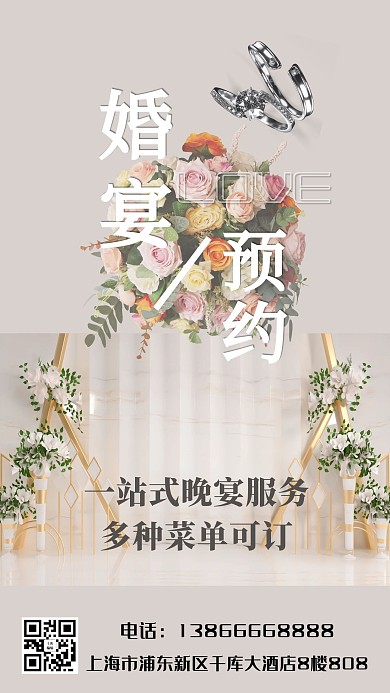 婚宴预约捧花 戒指白色简约手机海报