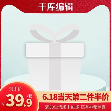 618主图几何边框红色渐变简约电商主图