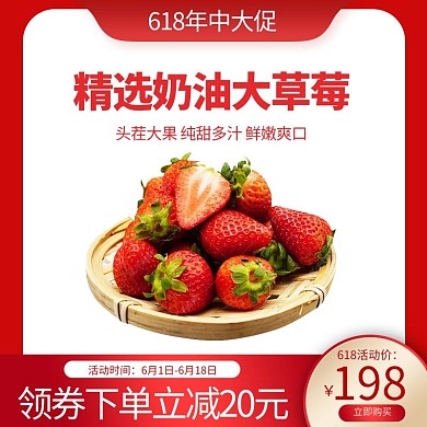 618主图水果草莓红色渐变电商主图