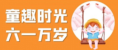 童趣时光六一万岁彩色卡通公众号首图
