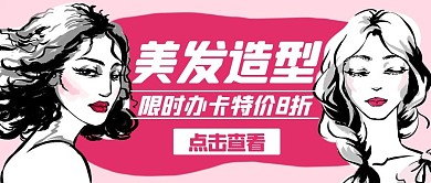 美发造型限时办卡特价八折粉色简约公众号首图