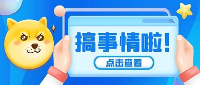 3D表情搞事情啦蓝色立体公众号首图