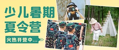 少儿暑期夏令营火热开营中黄绿色简约公众号首图