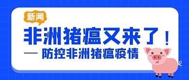 非洲猪瘟猪瘟蓝色渐变公众号首图