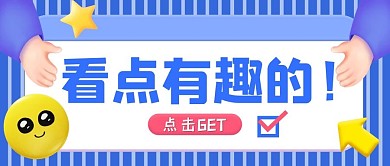 3D吸睛有趣图文紫色立体公众号首图