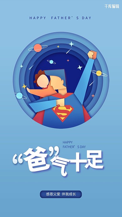 父亲节超人爸爸蓝色剪纸风海报
