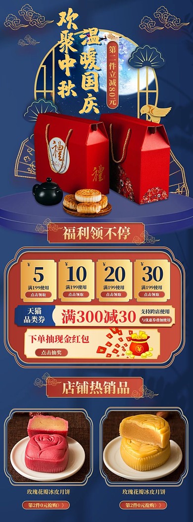 中秋国庆月饼促销蓝色中国风详情页关联页