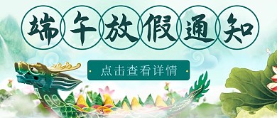 端午放假通知龙舟绿色中国风公众号首图