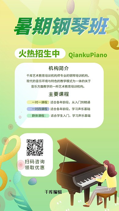 暑假招生钢琴班招生黄绿色插画风海报