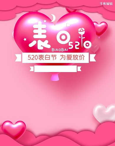 520表白节情人节电商竖版banner