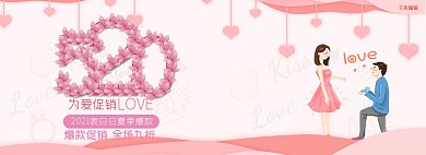 520表白节情人节电商全屏banner