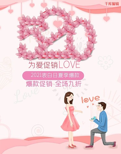 520表白节情人节电商竖版banner