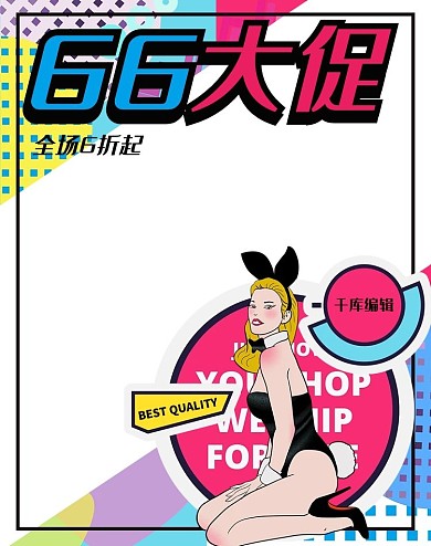 66大促蓝粉波普风电商竖版banner
