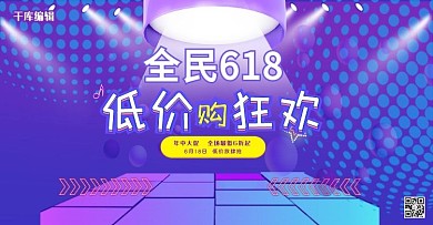 618低价狂欢购简约电商横版banner