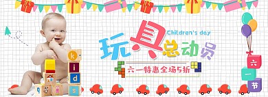 六一儿童节玩具活动白色卡通电商全屏banner