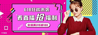 618年中大促直播活动粉色孟菲斯电商全屏banner