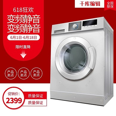 618主图洗衣机红色渐变电商主图