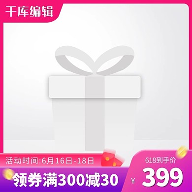 618主图红包紫色创意风格电商主图
