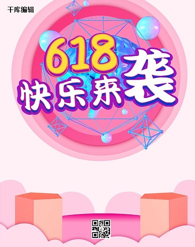 千库原创618欢乐购促销电商竖版banner