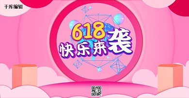 618欢乐购电商横版banner