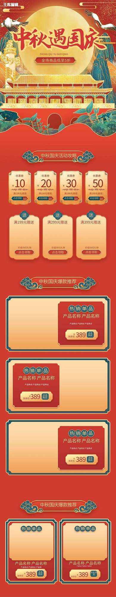 中秋遇国庆通用红金烫金中国风电商手机端首页