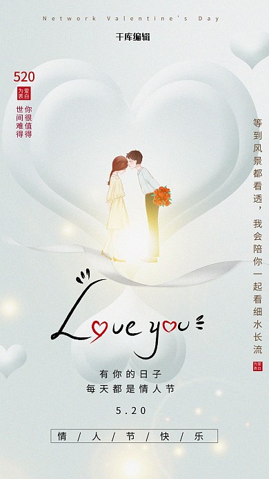 520情人节爱心情侣白色简约节日海报