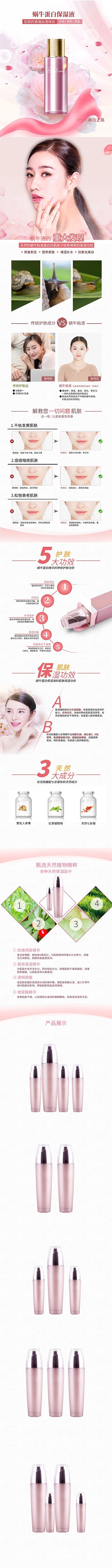 化妆品美妆蜗牛蛋白保湿液详情页