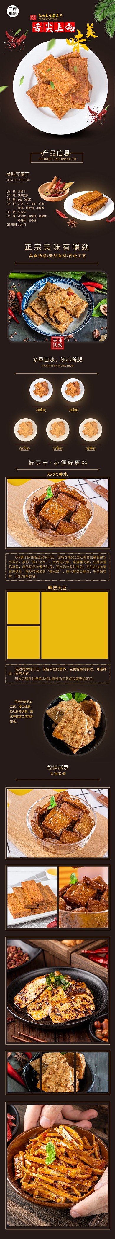 零食舌尖上的美味豆干棕色简约风电商详情页