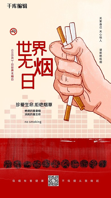 世界无烟日红色简洁海报
