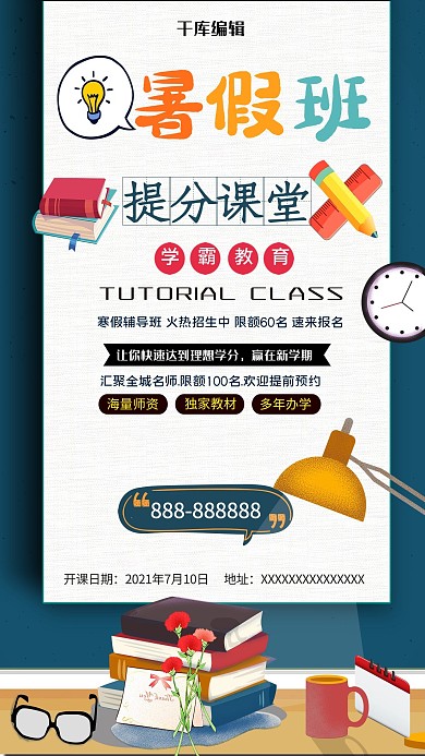 千库原创暑假班培训班开课招生信息海报