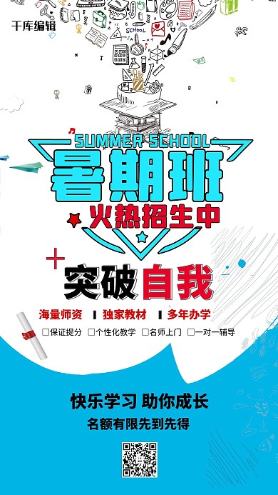 暑假班招生宣传海报