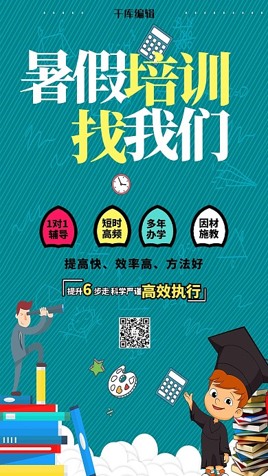 暑假班培训海报
