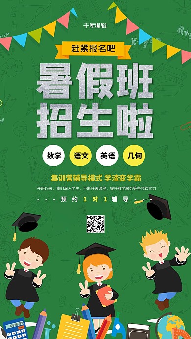 暑假班招生海报