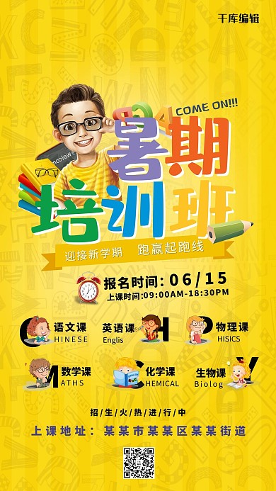 暑假班黄色调招生宣传海报
