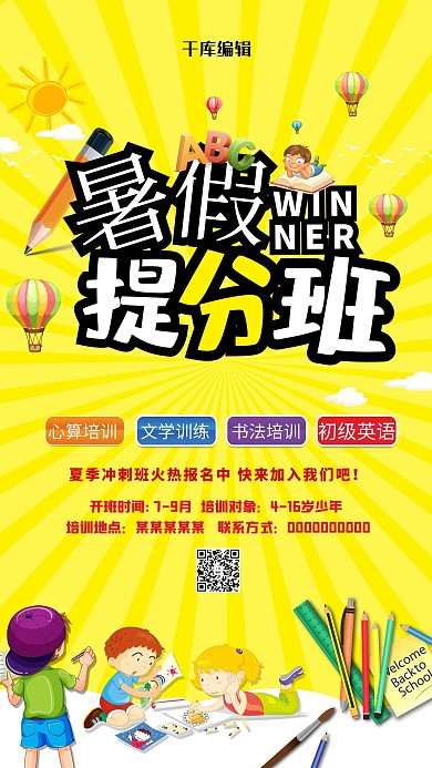 暑假培训班开课了暑期班课程培训初高中生海报
