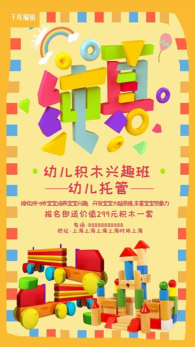 培训积木彩色3d海报