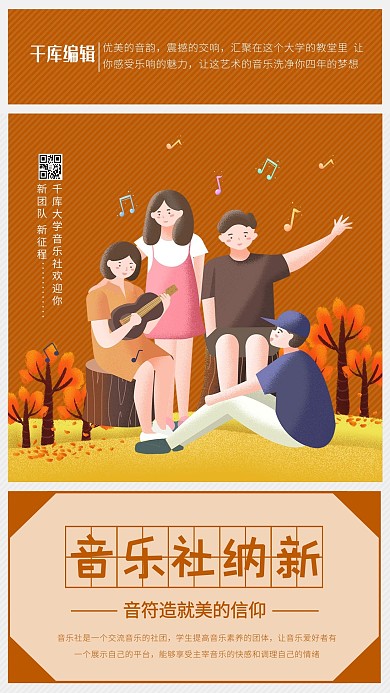 音乐社纳新社团黄色创意海报