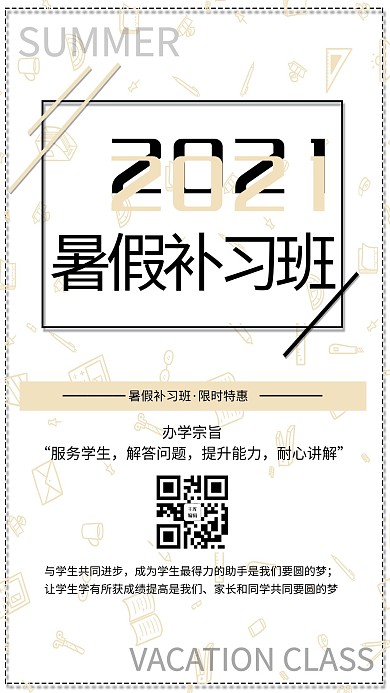 简约清新暑假培训班补习宣传海报