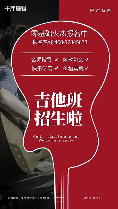 教育培训吉他红色纯色海报