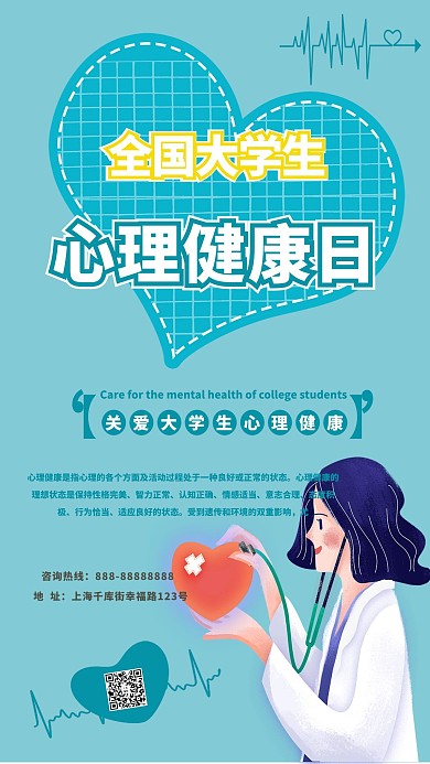 大学生心理健康日蓝色创意海报