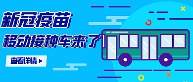 新冠疫苗移动接种车来了彩色MBE风公众号首图