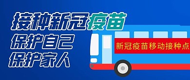 接种新冠疫苗保护自己保护家人蓝色扁平公众号首图