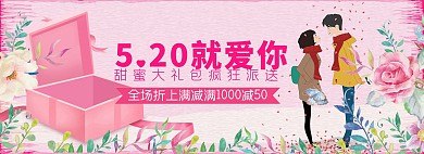 千库原创520情人节电商全屏banner