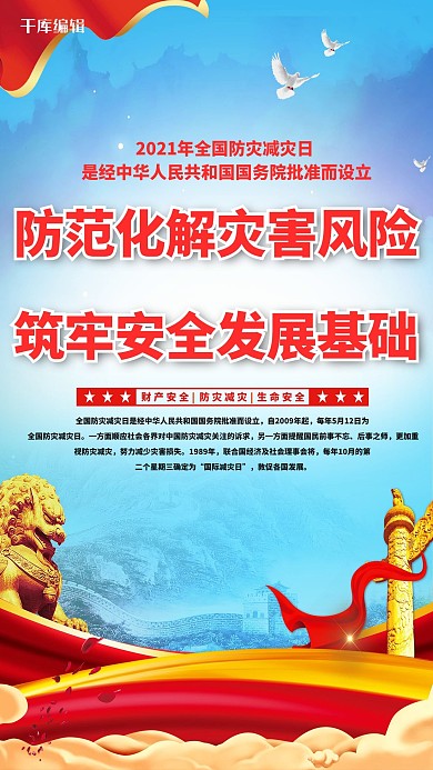 2021防灾减灾红色党建风海报