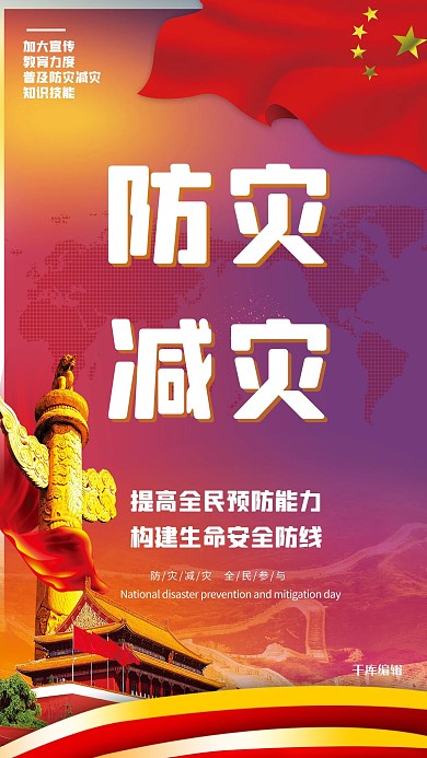 防灾减灾日红色创意海报
