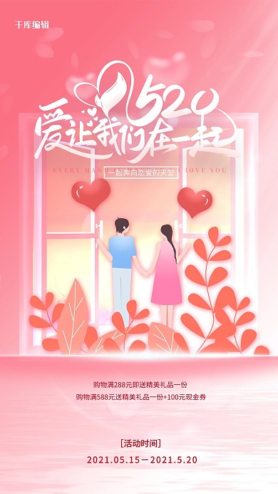 千库编辑原创520爱让我们在一起粉色浪漫海报