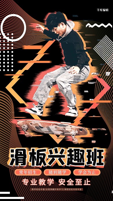 千库编辑原创滑板培训班滑板黄色创意海报
