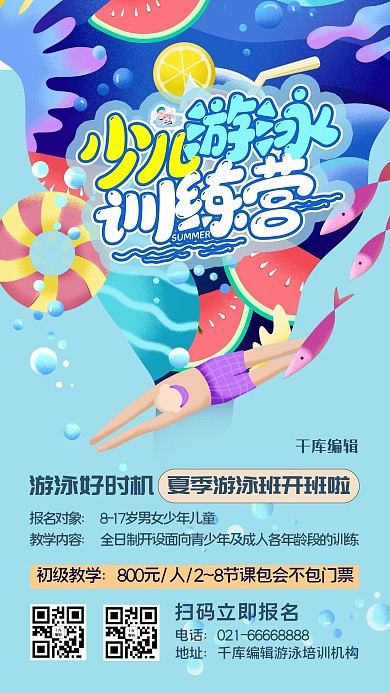 千库编辑原创教育培训机构招生游泳蓝色手绘海报